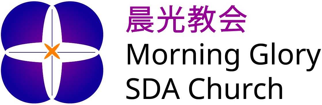 晨光教会 Morning Glory SDA Church